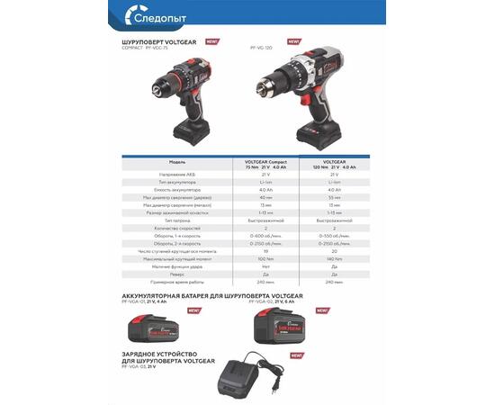 Шуруповерт-электробур Следопыт VoltGear 120 Нм, 21V, 2х4Ah