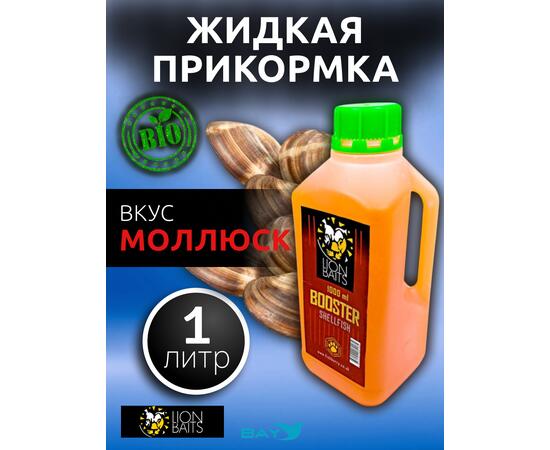Lion Baits Booster SHELFISH (молюск) - 1л