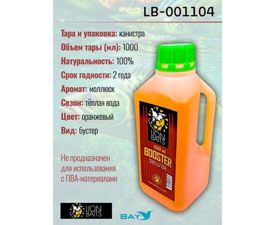 Lion Baits Booster SHELFISH (молюск) - 1л