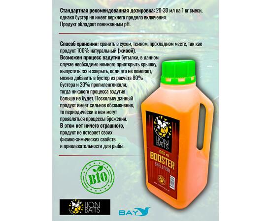 Lion Baits Booster SHELFISH (молюск) - 1л