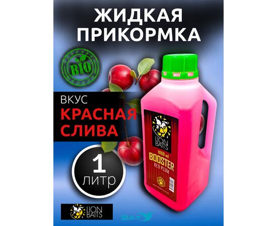 Lion Baits Booster RED PLUM  (красная слива) - 1л
