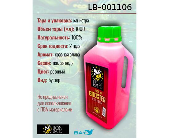 Lion Baits Booster RED PLUM  (красная слива) - 1л