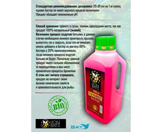 Lion Baits Booster RED PLUM  (красная слива) - 1л