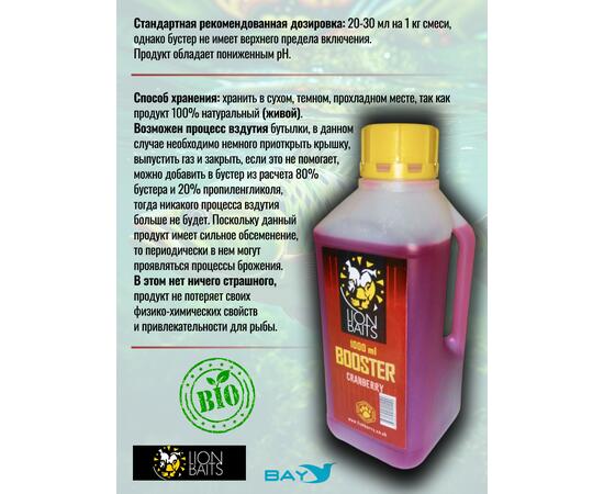 Lion Baits Booster СRANBERRY (клюква) - 1л