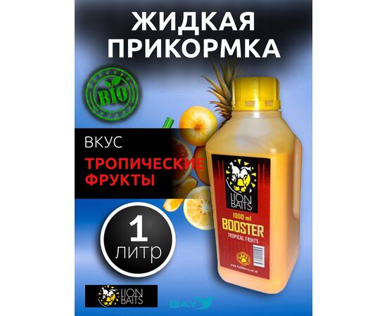 Lion Baits Booster TROPICAL FRUTS (тропические фрукты) - 1л