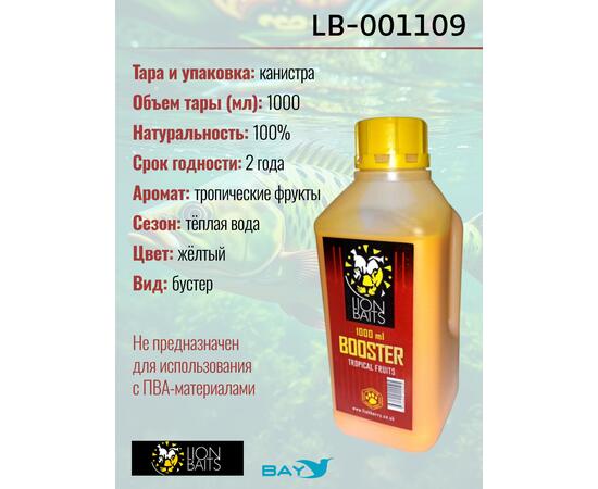 Lion Baits Booster TROPICAL FRUTS (тропические фрукты) - 1л