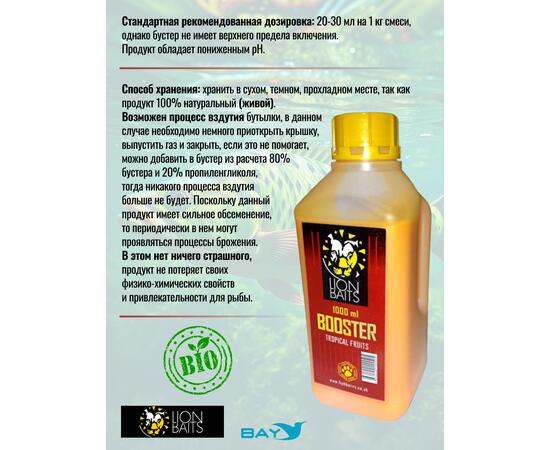 Lion Baits Booster TROPICAL FRUTS (тропические фрукты) - 1л