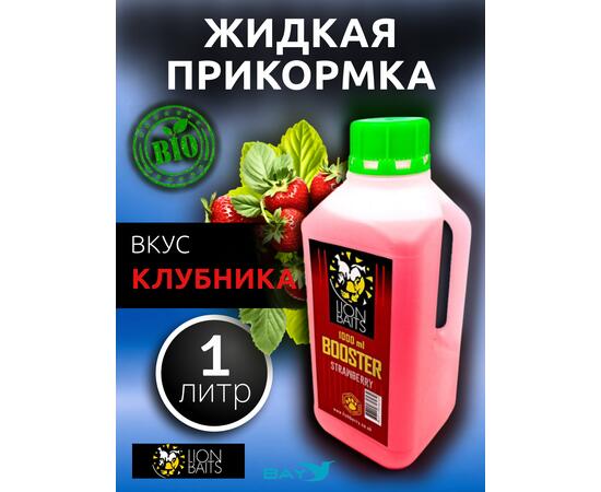 Lion Baits Booster STRAWBERRY (клубника) - 1л