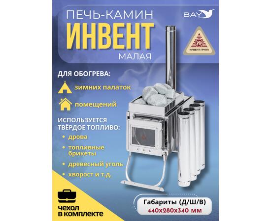 Печь-камин "ИНВЕНТ" малая 440х280х340 (нерж.сталь 0,8 мм) со стационарными экранами + короб для камней