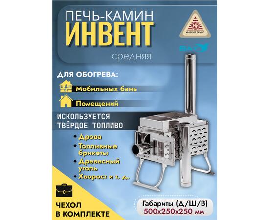 Печь-камин "ИНВЕНТ ПРО" средняя 610х300х360 (нерж.сталь 0,8 мм) экраны-трансформеры толщиной 1 мм. + короб для камней