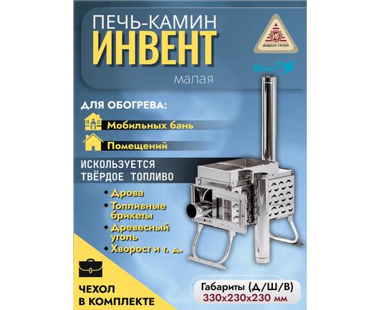 Печь-камин "ИНВЕНТ ПРО" малая 440х300х340 (нерж.сталь 0,8 мм) экраны-трансформеры толщиной 1 мм. + короб для камней