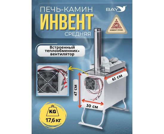 Печь-камин "ИНВЕНТ" средняя со встроенным теплообменником с вентилятором 610х300х470 (нерж.сталь 0,8 мм) со стационарными экранами + короб для камней