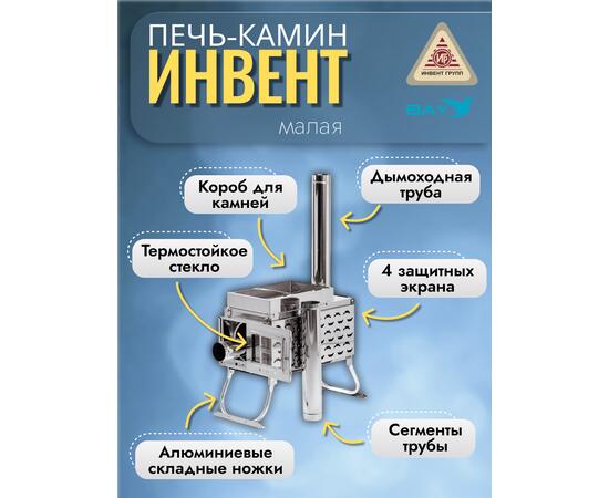 Печь-камин "ИНВЕНТ ПРО" малая 440х300х340 (нерж.сталь 0,8 мм) экраны-трансформеры толщиной 1 мм. + короб для камней