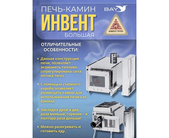 Печь-камин "ИНВЕНТ" большая 610х350х410 (нерж.сталь 0,8 мм) со стационарными экранами + короб для камней