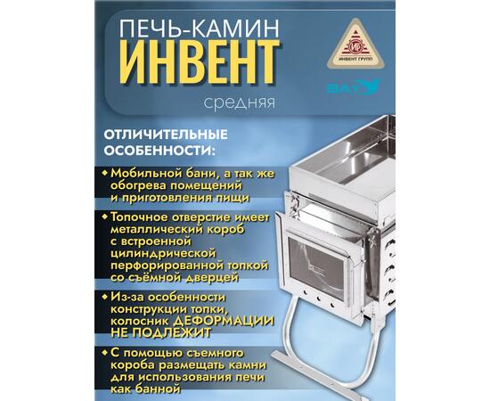 Печь-камин "ИНВЕНТ ПРО" средняя 610х300х360 (нерж.сталь 0,8 мм) экраны-трансформеры толщиной 1 мм. + короб для камней