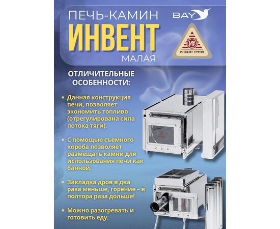 Печь-камин "ИНВЕНТ" малая 440х280х340 (нерж.сталь 0,8 мм) со стационарными экранами + короб для камней