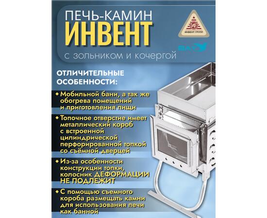 Печь-камин "ИНВЕНТ ПРО" для походной (мобильной) бани 625х305х460 (нерж.сталь 0,8/1,0 мм) со стационарнми экранами, колосником, зольником и кочергой, топка толщиной 1 мм. объёмом 25 л.