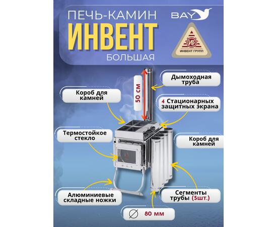 Печь-камин "ИНВЕНТ" большая 610х350х410 (нерж.сталь 0,8 мм) со стационарными экранами + короб для камней