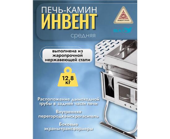 Печь-камин "ИНВЕНТ ПРО" средняя 610х300х360 (нерж.сталь 0,8 мм) экраны-трансформеры толщиной 1 мм. + короб для камней