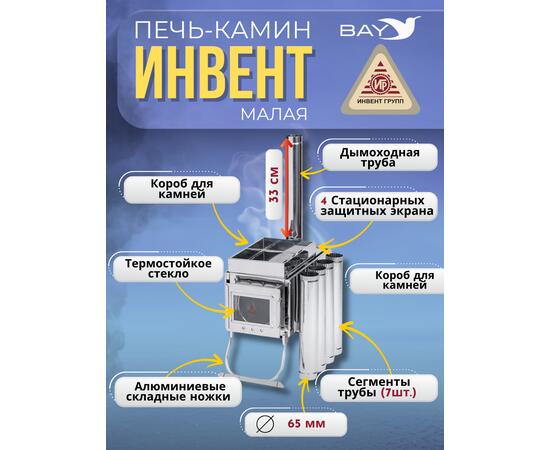 Печь-камин "ИНВЕНТ" малая 440х280х340 (нерж.сталь 0,8 мм) со стационарными экранами + короб для камней