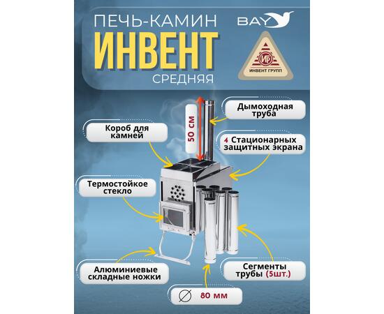 Печь-камин "ИНВЕНТ" средняя со встроенным теплообменником с вентилятором 610х300х470 (нерж.сталь 0,8 мм) со стационарными экранами + короб для камней
