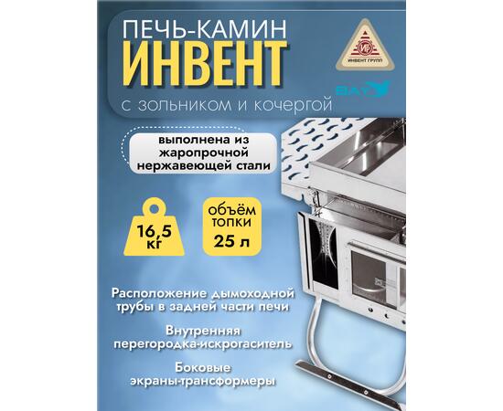 Печь-камин "ИНВЕНТ ПРО" для походной (мобильной) бани 625х305х460 (нерж.сталь 0,8/1,0 мм) со стационарнми экранами, колосником, зольником и кочергой, топка толщиной 1 мм. объёмом 25 л.