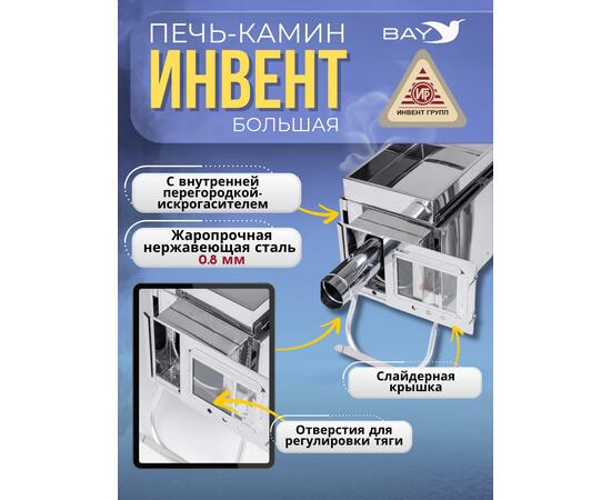 Печь-камин "ИНВЕНТ" большая 610х350х410 (нерж.сталь 0,8 мм) со стационарными экранами + короб для камней