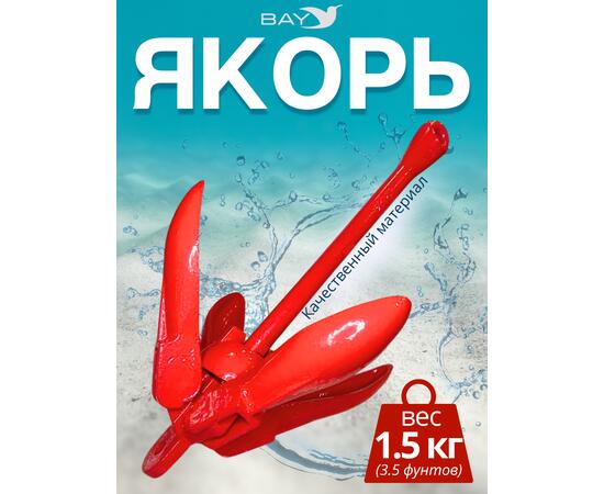 Якорь для лодки ПВХ кошка 1.5 кг (3.5 фунтов) красного цвета