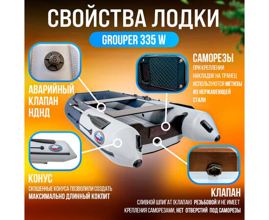 Надувная лодка НДНД Grouper 335W