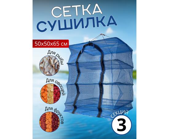 Сушилка для рыбы 50*50*65см