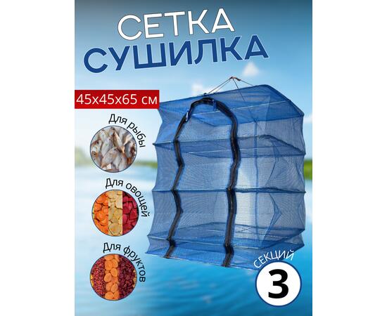 Сушилка для рыбы 45*45*65см