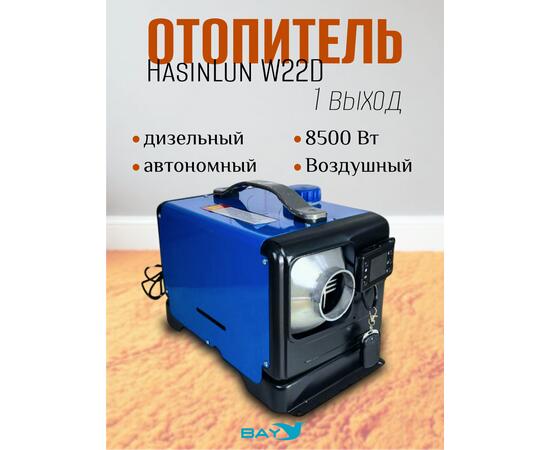 Автономный дизельный отопитель HasinLun W22D 1 выход (5кВт 12V/24V/220V)