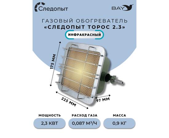 Обогреватель (горелка) инфракрасный газовый СЛЕДОПЫТ "Торос" кВт 2,3