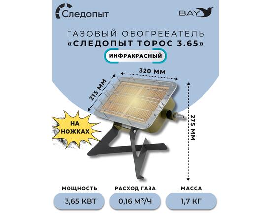 Обогреватель (горелка) инфракрасный газовый СЛЕДОПЫТ "Торос" с ножками кВт 3,65