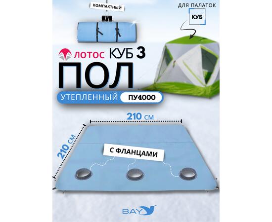 Пол утепленный ЛОТОС КУБ 3 (210х210) ПУ4000 с отверстиями под лунки (в сборе с фланцами)