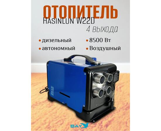 Автономный дизельный отопитель HasinLun W22D 4 выход (5кВт 12V/24V/220V)