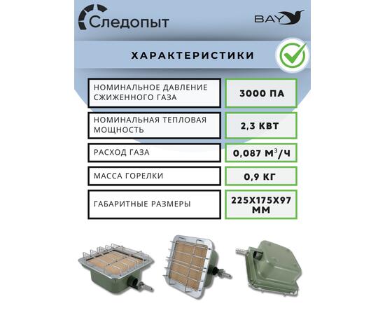 Обогреватель (горелка) инфракрасный газовый СЛЕДОПЫТ "Торос" кВт 2,3