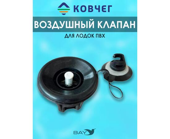 Клапан КОВЧЕГ (без логотипа)