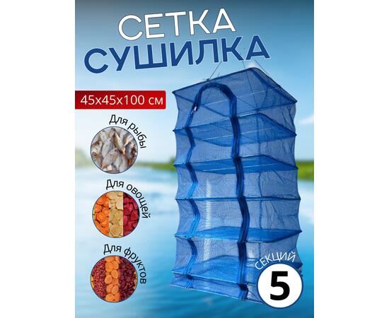 Сушилка для рыбы 45*45*100см