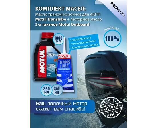 Комплект масел Motul для лодочных моторов Trans350+2T (2шт)