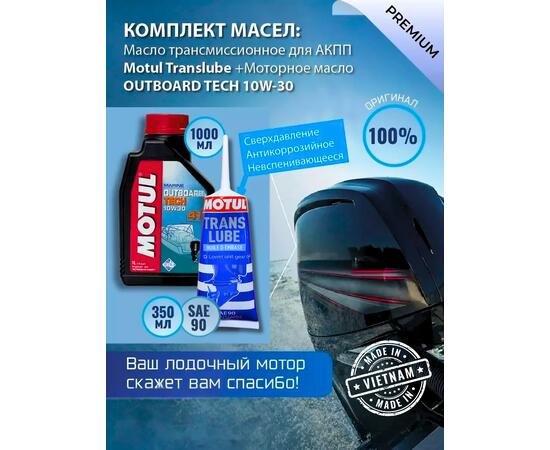 Комплект масел Motul для лодочных моторов Trans350+4T (2шт)