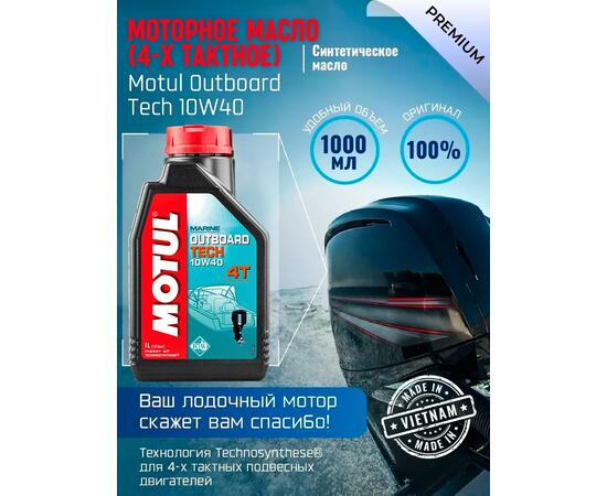 Моторное масло (4-х тактное) Motul Outboard Tech 4T 10W-40 1л