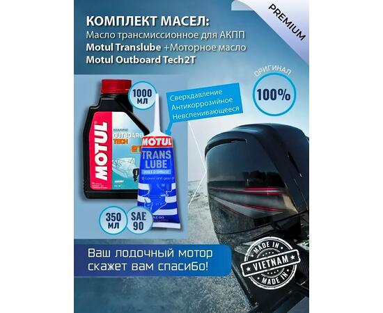 Комплект масел Motul для лодочных моторов Trans350+2TTECH (2шт)
