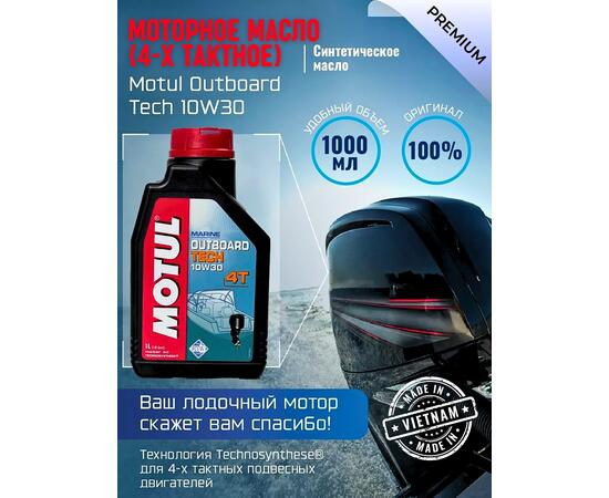 Моторное масло (4-х тактное) Motul Outboard Tech 10W-30 1л