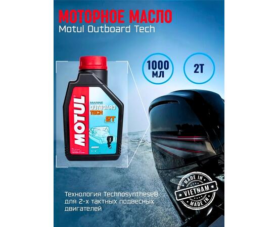 Моторное масло (2-х тактное) Motul Outboard Tech 2T 1л