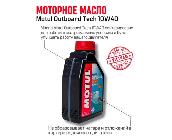Моторное масло (4-х тактное) Motul Outboard Tech 4T 10W-40 1л