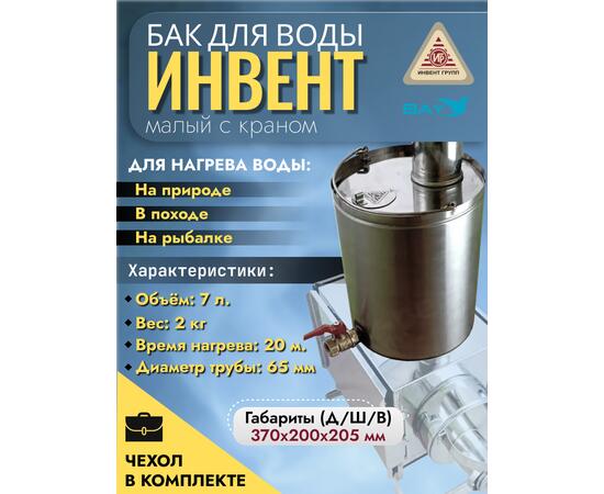 Бак "ИНВЕНТ" для воды малый d-65 мм., V-6 л. 370х200х205 (нерж.сталь 0,8 мм) с краном
