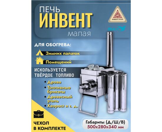 Печь "ИНВЕНТ" экономка малая 500х280х340 (нерж.сталь 0,8 мм) со стационарными экранами + короб для камней