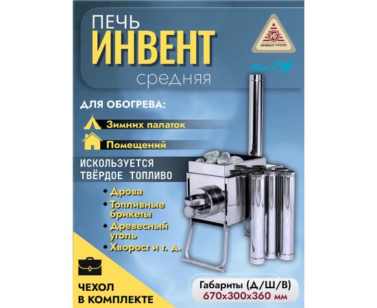 Печь "ИНВЕНТ" экономка средняя 670х300х360 (нерж.сталь 0,8 мм) со стационарными экранами + короб для камней