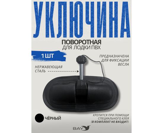 Уключина поворотная Лоцман